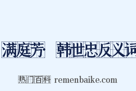 满庭芳·韩世忠反义词是什么意思的图片